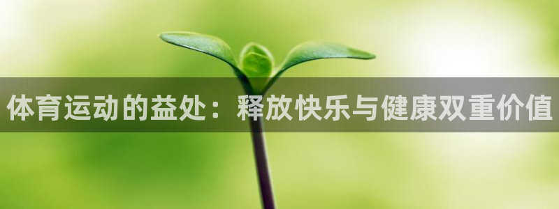 尊龙官网下载平台假的吗是真的吗吗：体育运动的益处：释