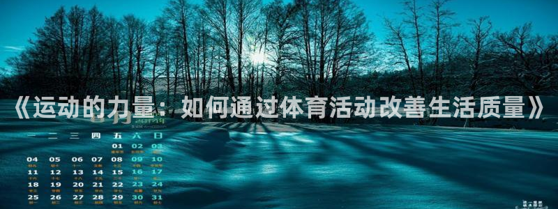 尊龙官方正版app娱乐40996：《运动的力量：如何