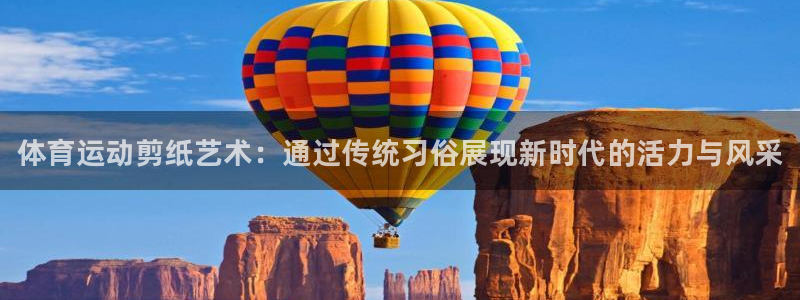 尊龙官网下载平台注册要钱吗安全吗：体育运动剪纸艺术：