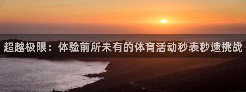 尊龙官方正版app集团E.ON：超越极限：体验前所未