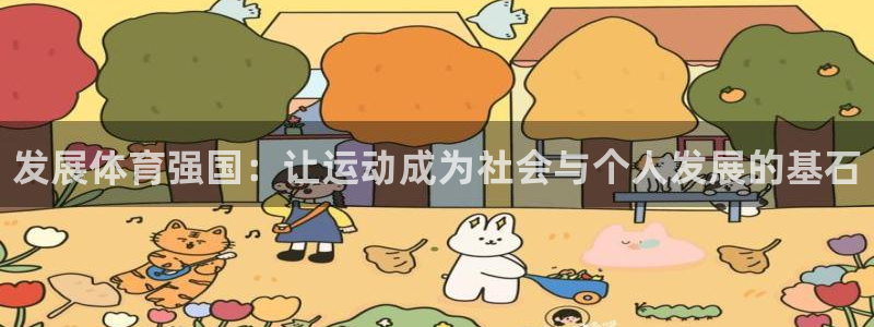 德国尊龙官方正版app集团：发展体育强国：让运动成为