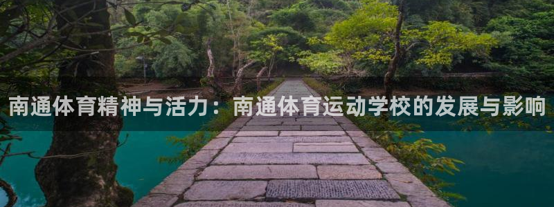 尊龙官方正版app集团简介：南通体育精神与活力：南通