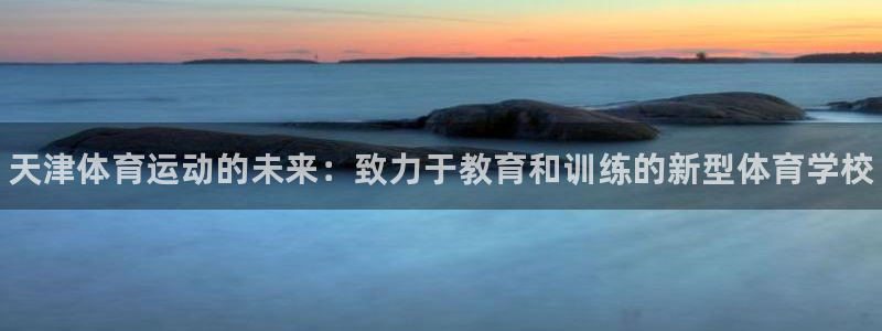 尊龙官网下载招商电话号码是多少啊：天津体育运动的未来