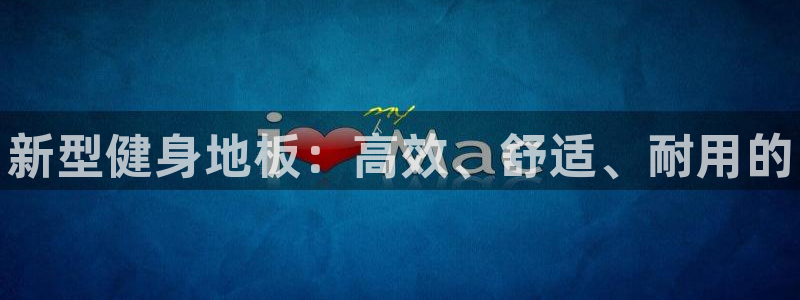 尊龙官网下载开户：新型健身地板：高效、舒适、耐用的