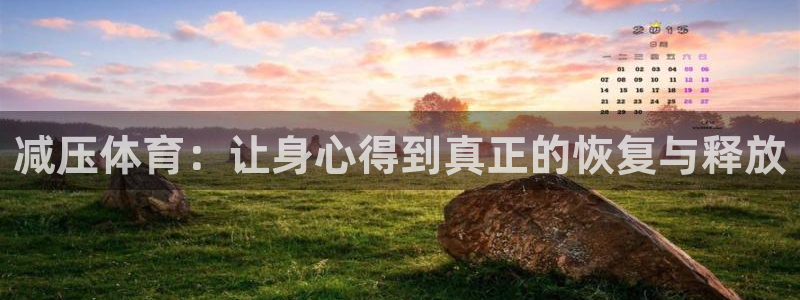 尊龙官网下载娱乐：减压体育：让身心得到真正的恢复与释放