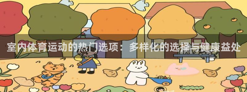 尊龙官网下载平台注册：室内体育运动的热门选项：多样化