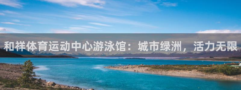 尊龙官网下载平台注册要钱吗是真的吗：和祥体育运动中心