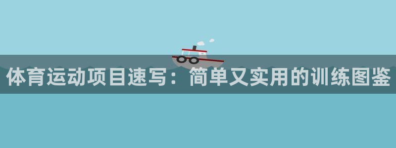 尊龙官方正版app官网：体育运动项目速写：简单又实用
