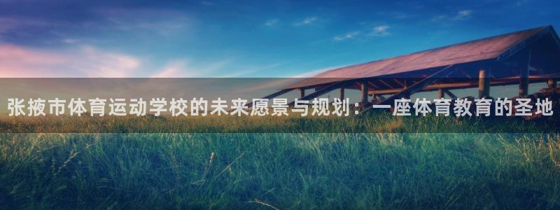 尊龙官方正版app集团E.ON：张掖市体育运动学校的