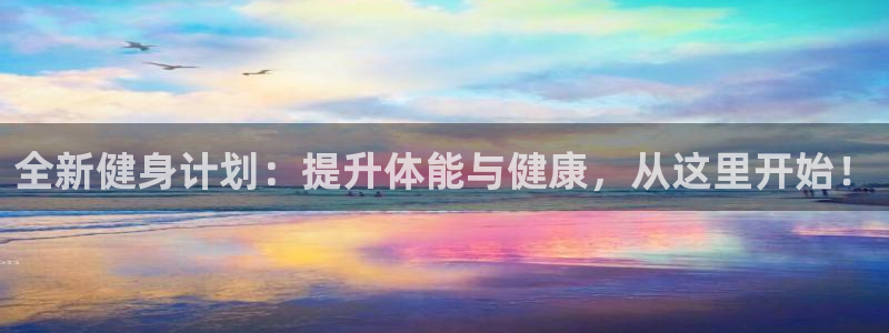 尊龙官网下载平台注册要钱吗安全吗：全新健身计划：提升