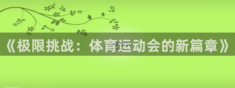 尊龙官方正版app科技：《极限挑战：体育运动会的新篇