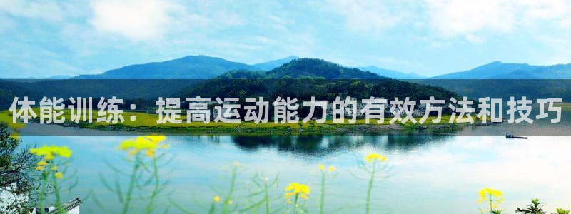 尊龙官网下载招商电话号码：体能训练：提高运动能力的有