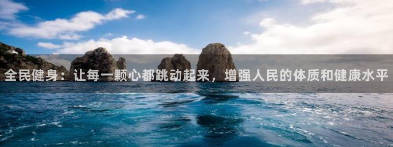 尊龙官网下载招商电话号码是多少号：全民健身：让每一颗心都跳动