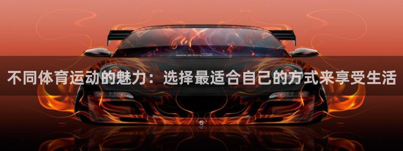 尊龙官网下载开户：不同体育运动的魅力：选择最适合自己的方式来