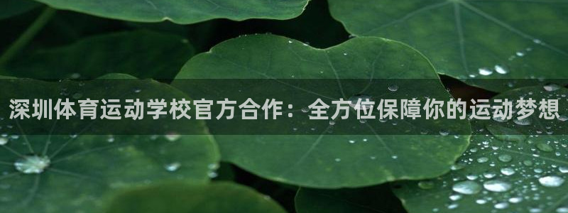尊龙官网下载招商电话地址是多少:深圳体育运动学校官方合作:全
