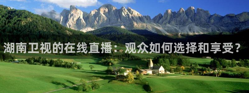 jrkan直播免费高清体育直播nba：湖南卫视的在线直播：观众如何选择和享受？