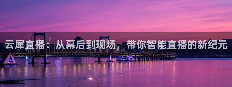 jrkan直播nba免费：云犀直播：从幕后到现场，带你智能直播的新纪元
